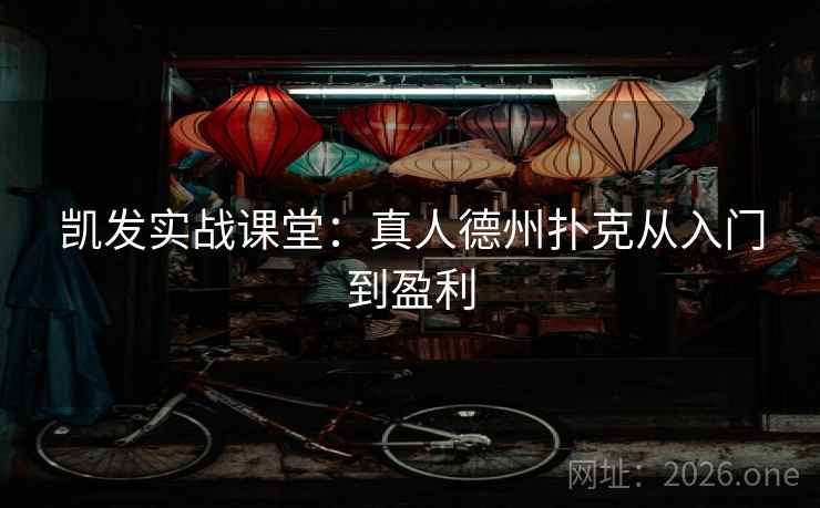 凯发实战课堂：真人德州扑克从入门到盈利