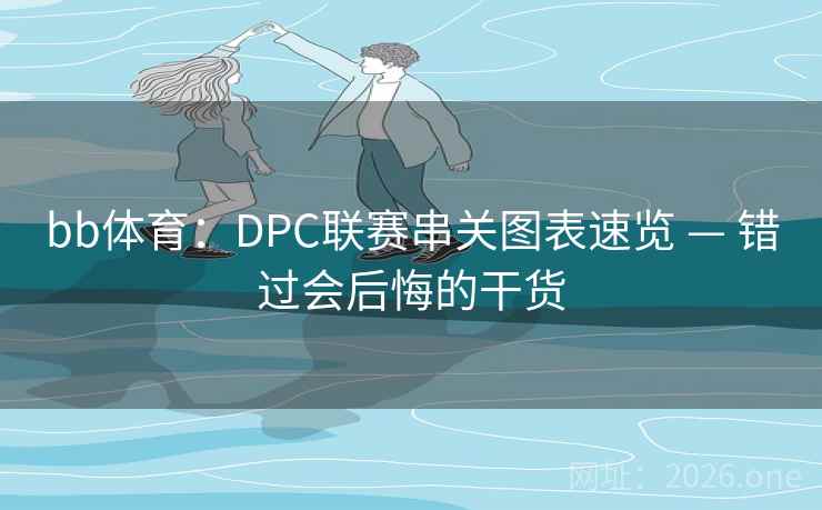 bb体育：DPC联赛串关图表速览 — 错过会后悔的干货
