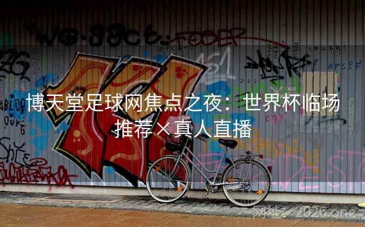 博天堂足球网焦点之夜：世界杯临场推荐×真人直播  第2张