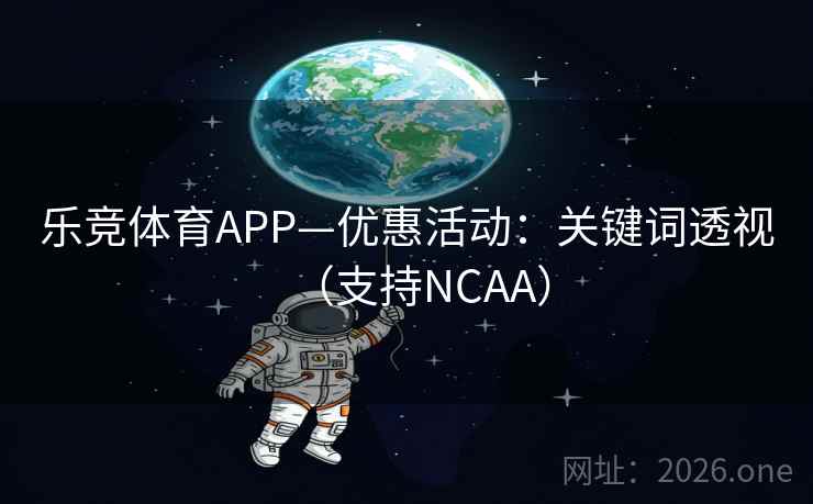 乐竞体育APP—优惠活动:关键词透视(支持NCAA) 第2张 乐竞体育APP—优惠活动:关键词透视(支持NCAA) 第2张