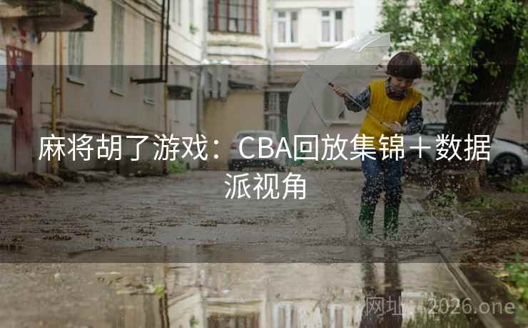 麻将胡了游戏：CBA回放集锦＋数据派视角