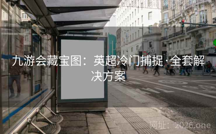 九游会藏宝图：英超冷门捕捉·全套解决方案