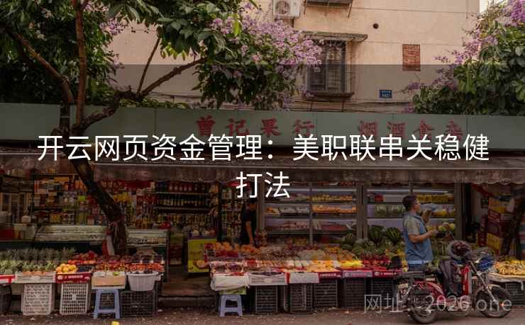 开云网页资金管理：美职联串关稳健打法