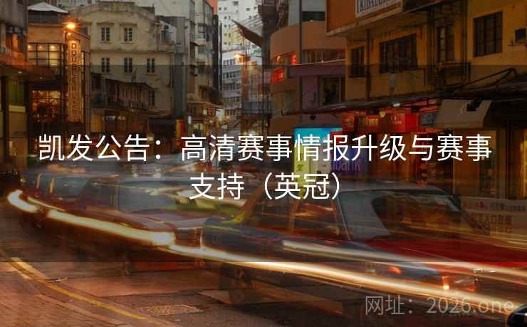 凯发公告：高清赛事情报升级与赛事支持（英冠）  第2张