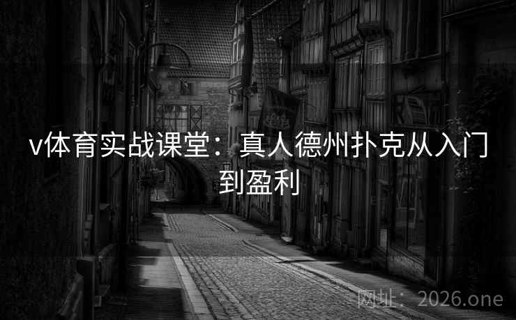v体育实战课堂:真人德州扑克从入门到盈利 第2张 v体育实战课堂:真人德州扑克从入门到盈利 第2张