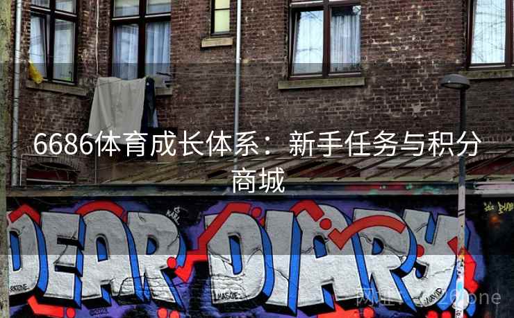 6686体育成长体系：新手任务与积分商城