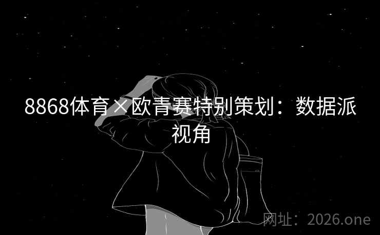 8868体育×欧青赛特别策划：数据派视角  第2张