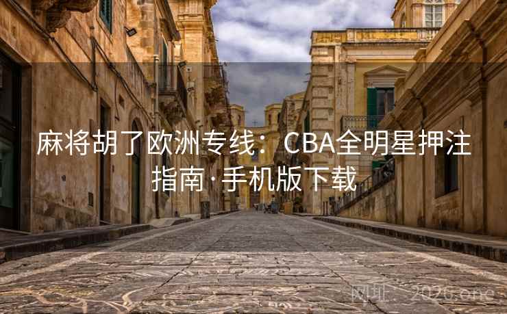 麻将胡了欧洲专线:CBA全明星押注指南·手机版下载 第2张 麻将胡了欧洲专线:CBA全明星押注指南·手机版下载 第2张