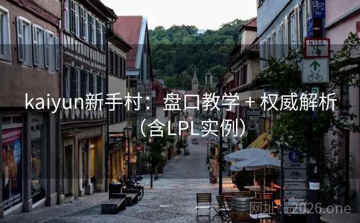 kaiyun新手村:盘口教学 + 权威解析(含LPL实例) 第2张 kaiyun新手村:盘口教学 + 权威解析(含LPL实例) 第2张