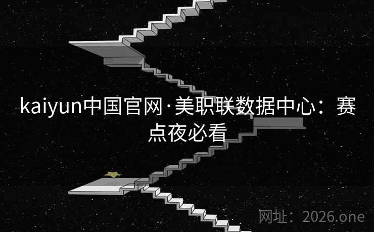 kaiyun中国官网·美职联数据中心：赛点夜必看  第1张