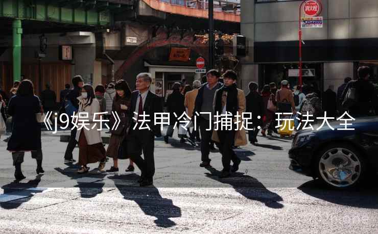 《j9娱乐》法甲冷门捕捉：玩法大全  第1张