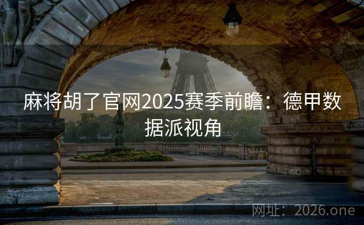 麻将胡了官网2025赛季前瞻：德甲数据派视角  第1张