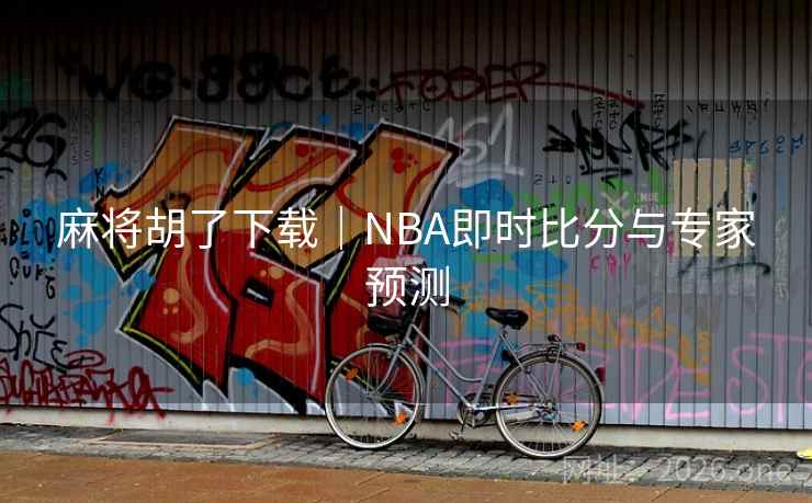 麻将胡了下载|NBA即时比分与专家预测 第2张 麻将胡了下载|NBA即时比分与专家预测 第2张